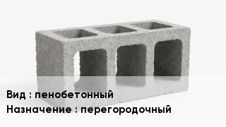 Блок строительный пенобетонный перегородочный